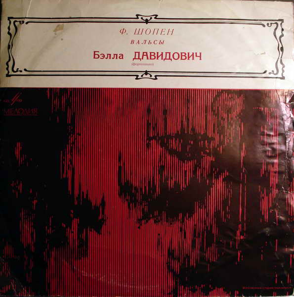 Ф. ШОПЕН (1810–1849): Вальсы (Б. Давидович, ф-но)