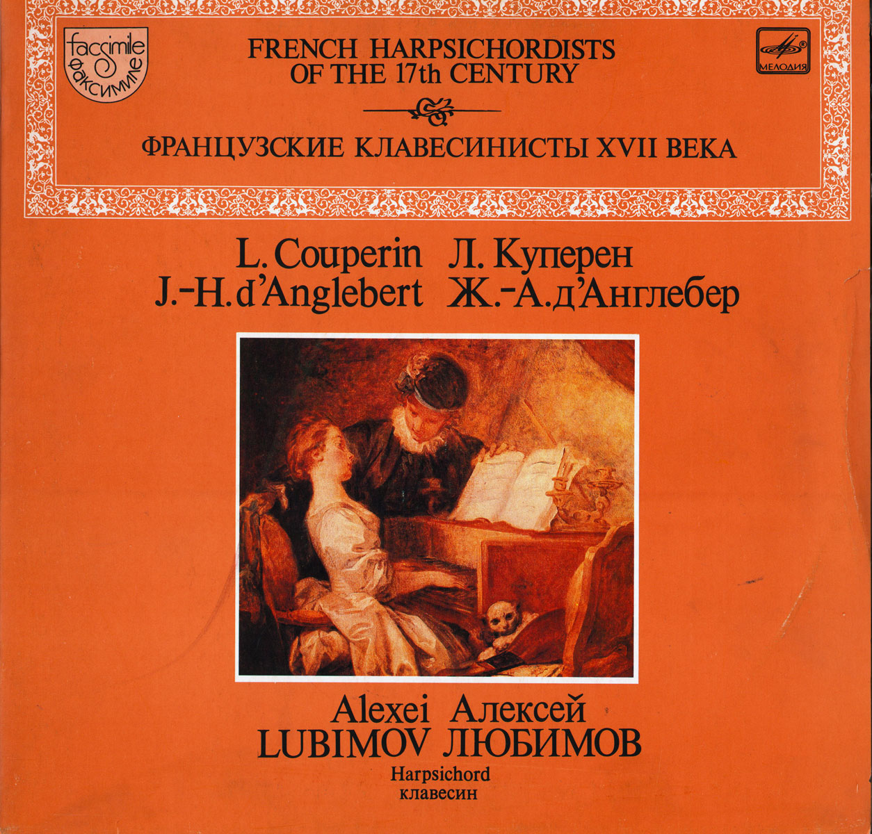 Алексей Любимов (клавесин)