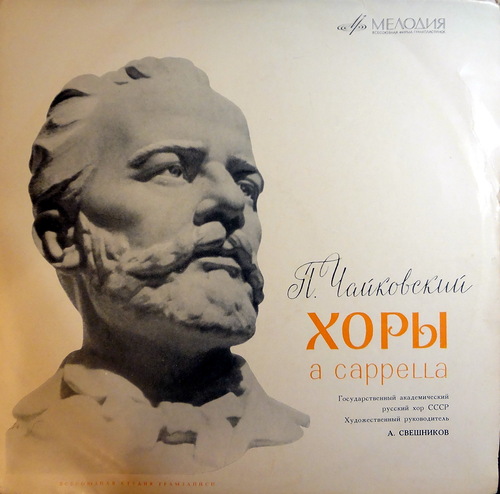 П. Чайковский: Хоры a cappella (ГАРХ СССР)
