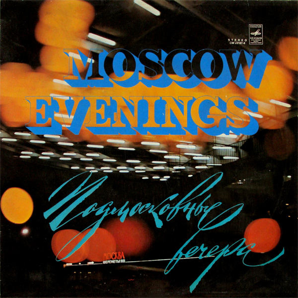 Советские мелодии (Подмосковные вечера)