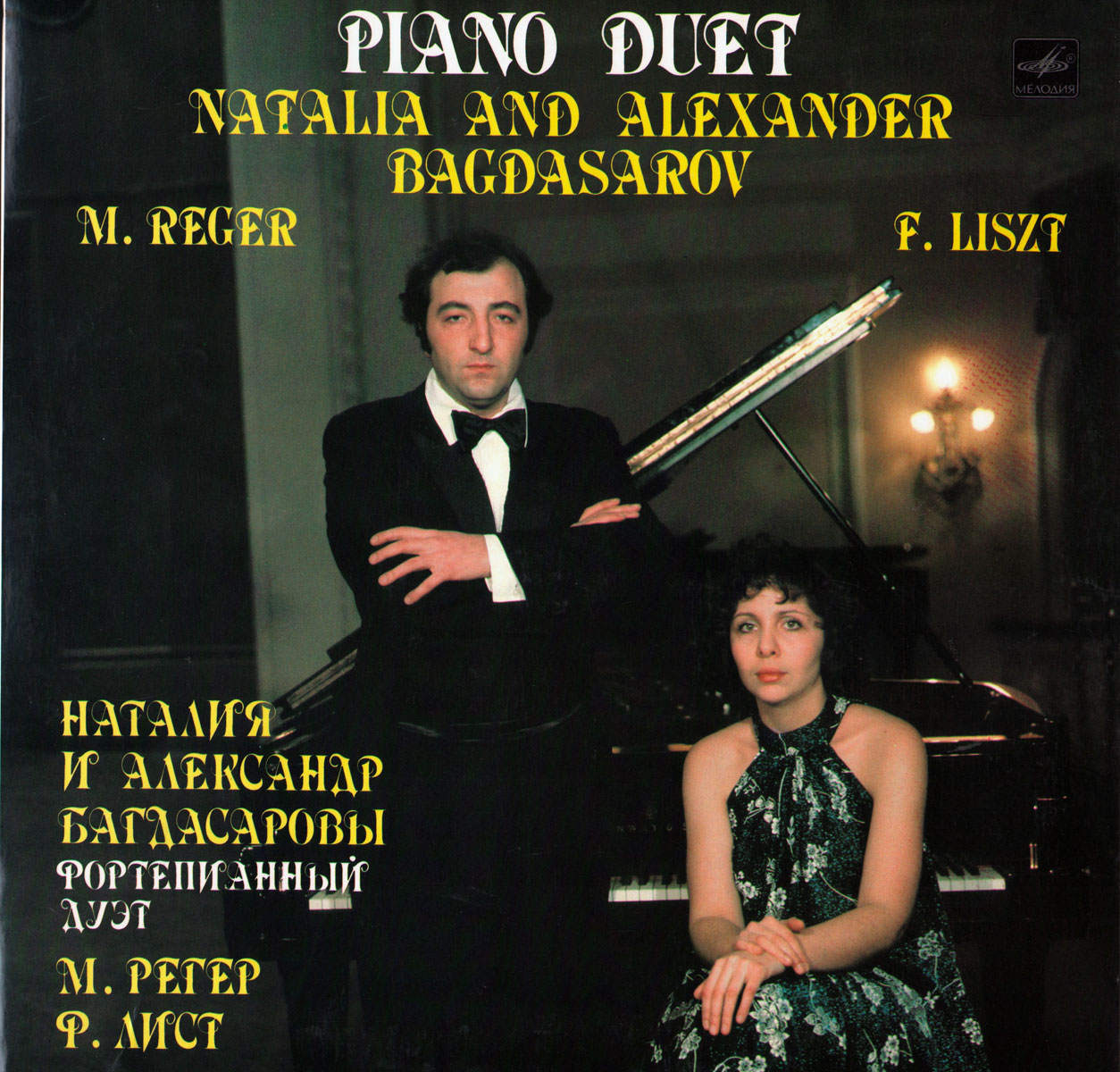 БАГДАСАРОВЫ Наталия и Александр (фортепианный дуэт)