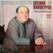 Евгений Винокуров - Глубина залегания (стихотворения) - Читает автор