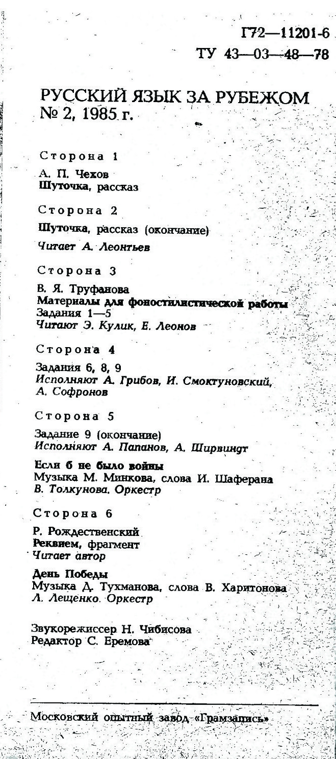 "РУССКИЙ ЯЗЫК ЗА РУБЕЖОМ", № 2 - 1985