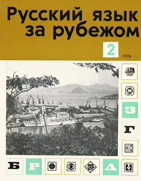 "РУССКИЙ ЯЗЫК ЗА РУБЕЖОМ", № 2 - 1976