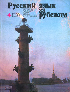 "РУССКИЙ ЯЗЫК ЗА РУБЕЖОМ" , № 4 - 1990