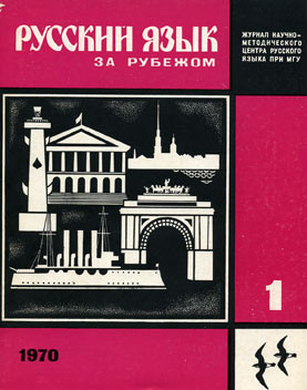 "РУССКИЙ ЯЗЫК ЗА РУБЕЖОМ", № 1 - 1970