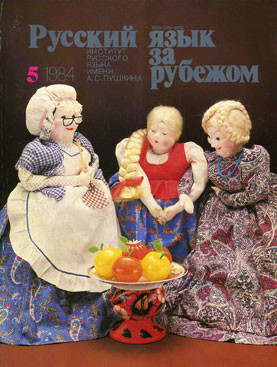 "РУССКИЙ ЯЗЫК ЗА РУБЕЖОМ", № 5 - 1984