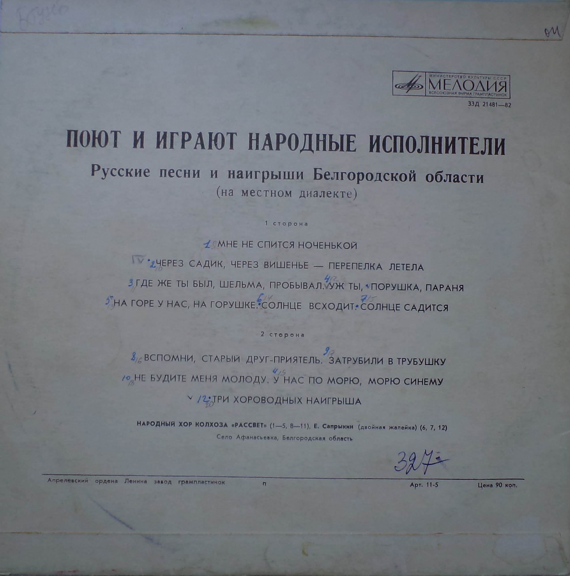 Русские песни и наигрыши Белгородской области (на местном диалекте)