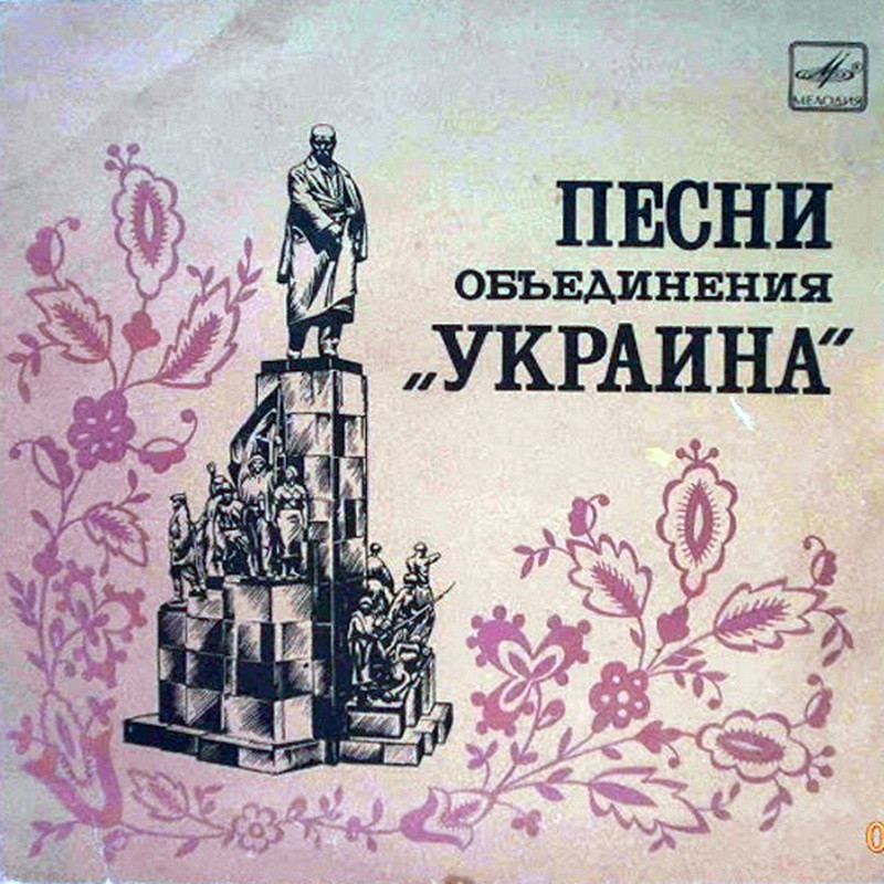 Песни объединения «Украина» — Ф. Мартынов (р. 1916)