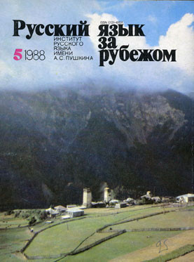 "РУССКИЙ ЯЗЫК ЗА РУБЕЖОМ", № 5 - 1988