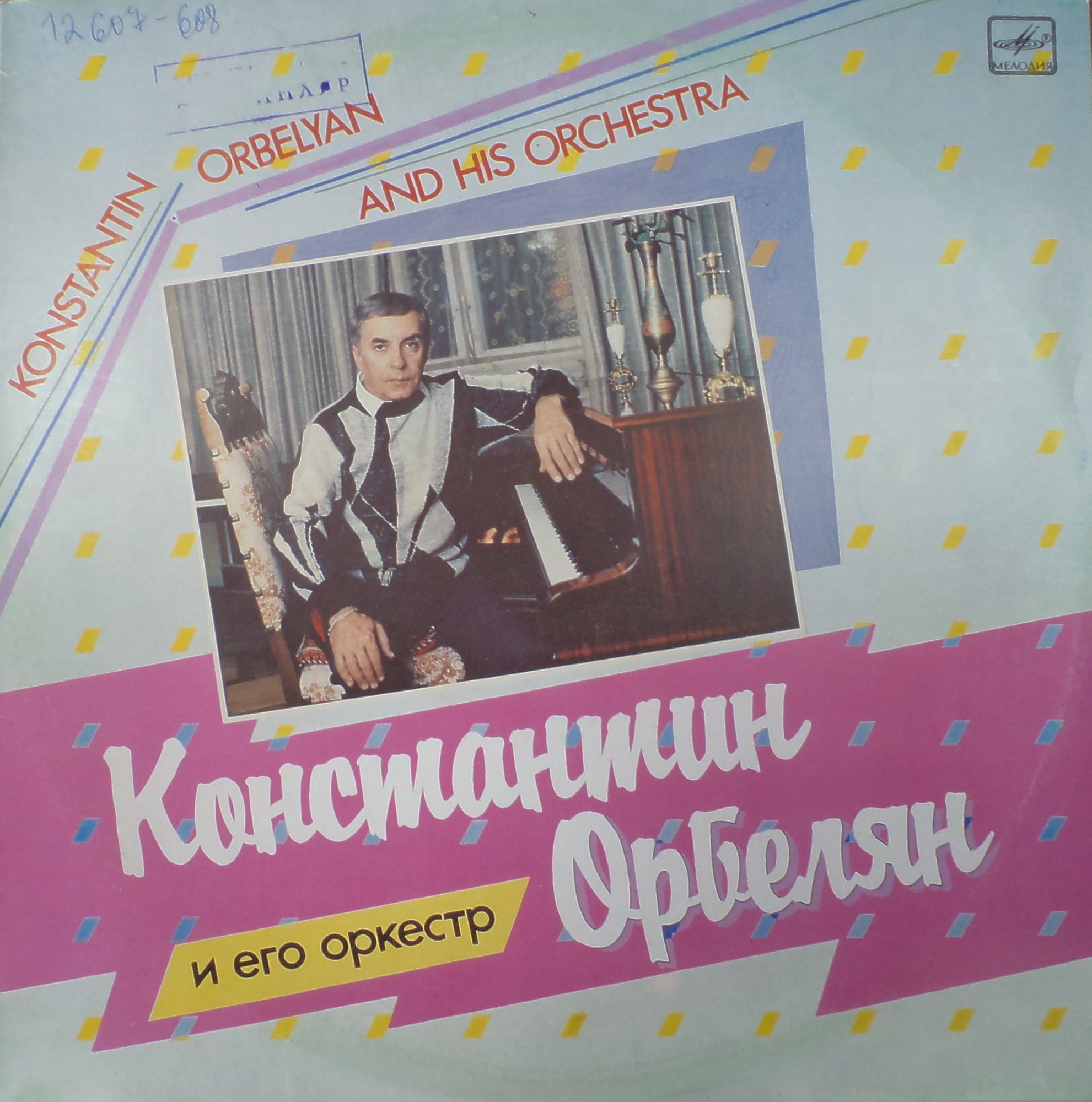 К. ОРБЕЛЯН (1928–2014): «Константин Орбелян и его оркестр»