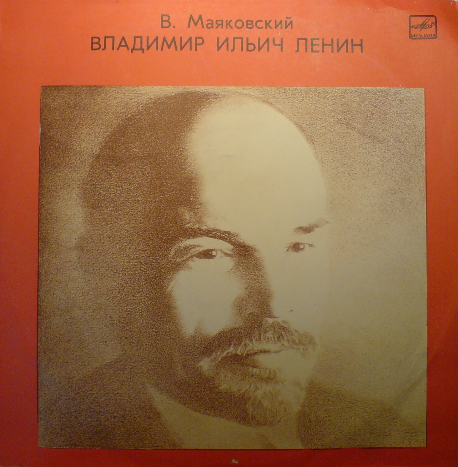 В. Маяковский - Владимир Ильич Ленин, поэма.
