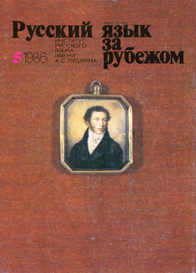 "РУССКИЙ ЯЗЫК ЗА РУБЕЖОМ", № 5 - 1986