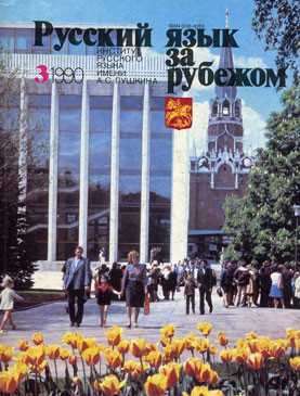 "РУССКИЙ ЯЗЫК ЗА РУБЕЖОМ", № 3 - 1990