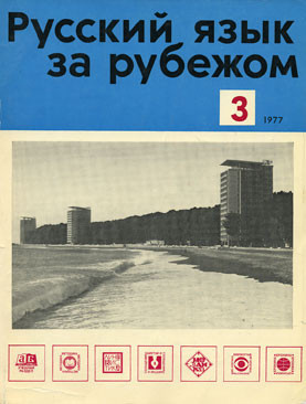 "РУССКИЙ ЯЗЫК ЗА РУБЕЖОМ", № 3 - 1977 г.
