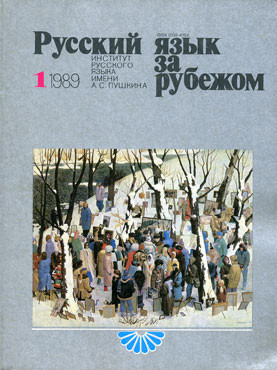 "РУССКИЙ ЯЗЫК ЗА РУБЕЖОМ", № 1 - 1989