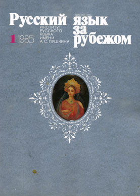 "РУССКИЙ ЯЗЫК ЗА РУБЕЖОМ", № 1 - 1985