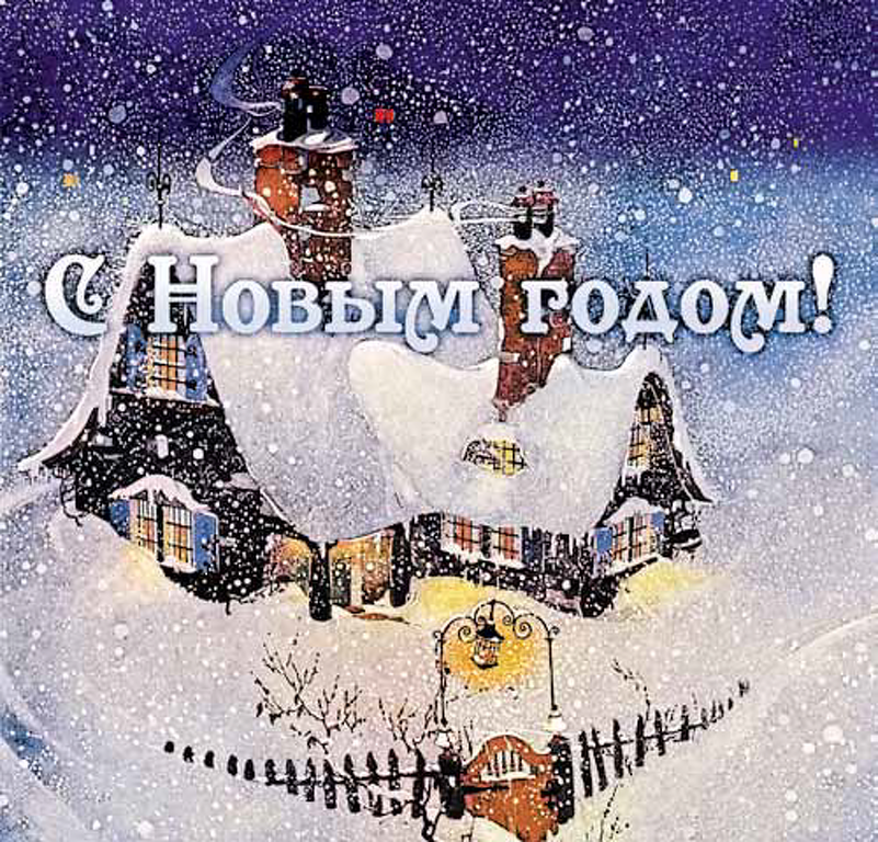 С Новым годом ! (приложение к газете "Культура" № 49-2012)