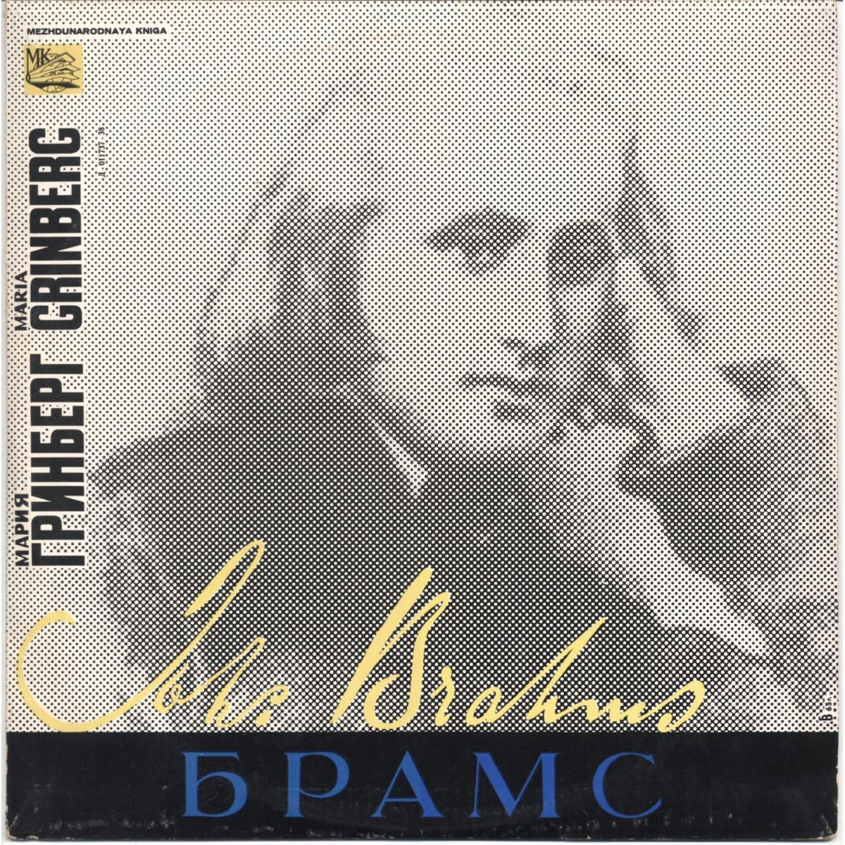 И. БРАМС: Концерт № 1 для фортепиано с оркестром (М. Гринберг, Г. Рождественский)