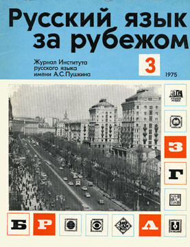 "РУССКИЙ ЯЗЫК ЗА РУБЕЖОМ", № 3 - 1975