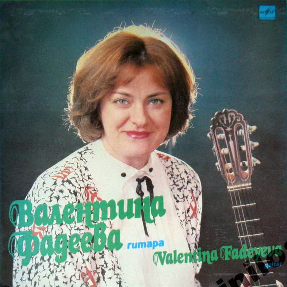 Валентина ФАДЕЕВА (гитара)