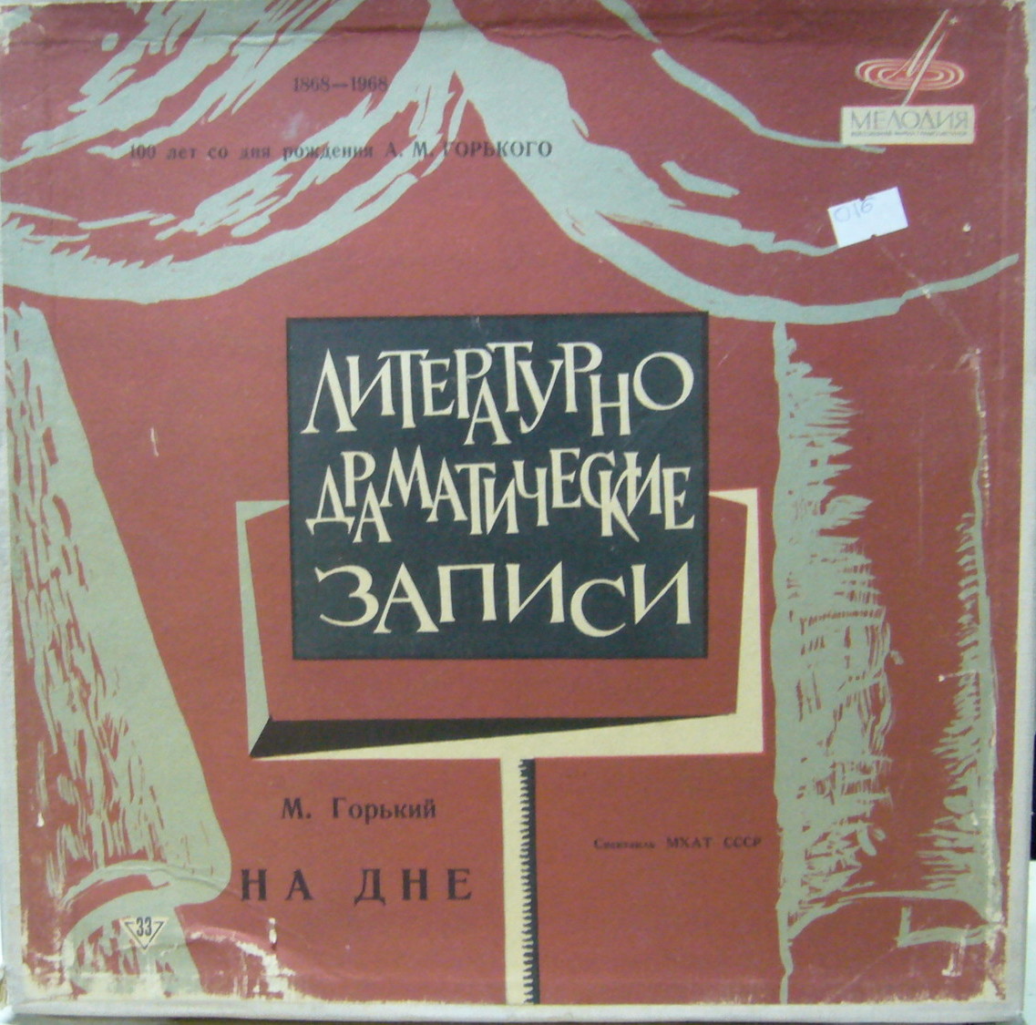 М. ГОРЬКИЙ (1868–1936): «На дне», спектакль (МХАТ СССР)