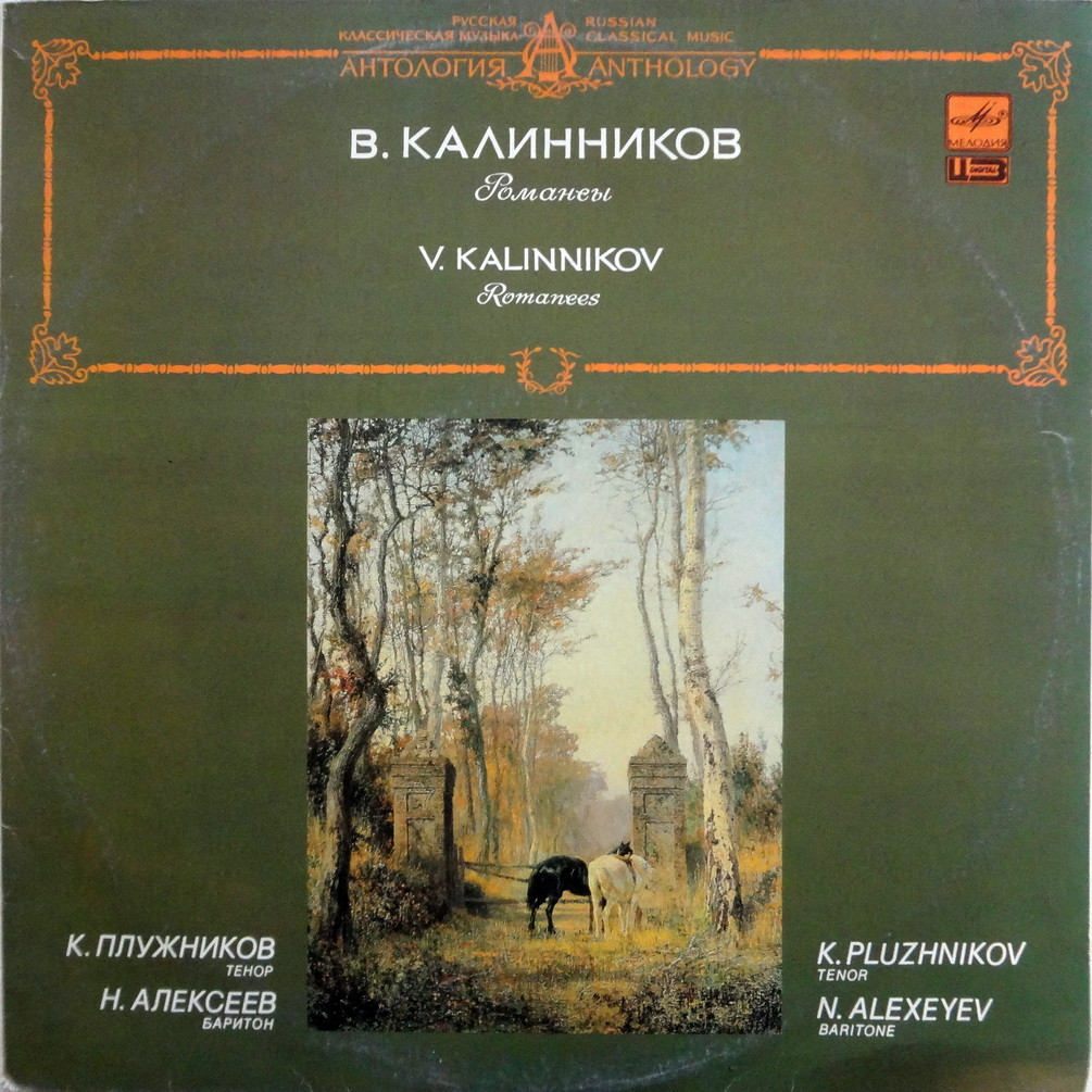 В. КАЛИННИКОВ (1866-1901): Романсы