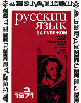 "РУССКИЙ ЯЗЫК ЗА РУБЕЖОМ", № 3 - 1971
