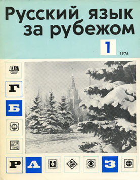 "РУССКИЙ ЯЗЫК ЗА РУБЕЖОМ", № 1 - 1976