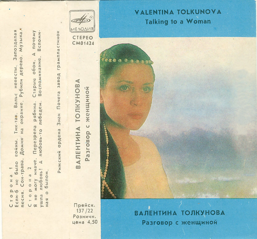 Валентина Толкунова - Разговор с женщиной