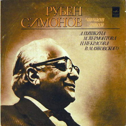 ЧИТАЕТ Рубен СИМОНОВ (1899—1968)