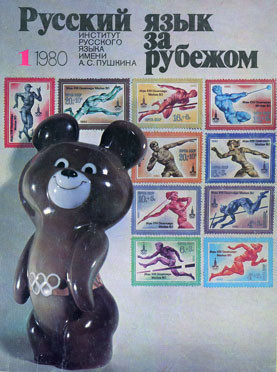 "РУССКИЙ ЯЗЫК ЗА РУБЕЖОМ", № 1 - 1980