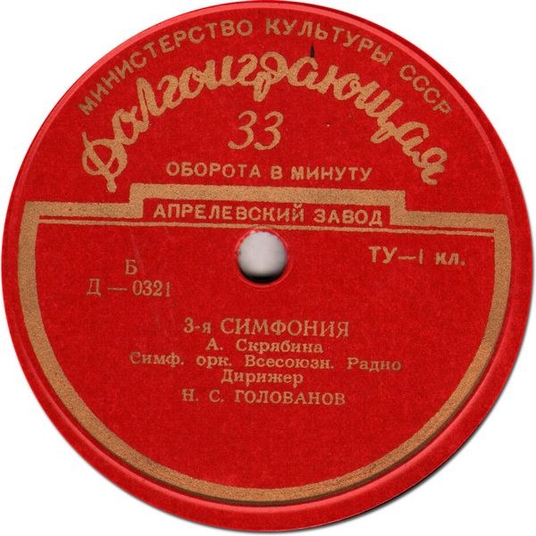 А. СКРЯБИН (1872–1915): Симфония № 3, соч. 43 (Н. Голованов)