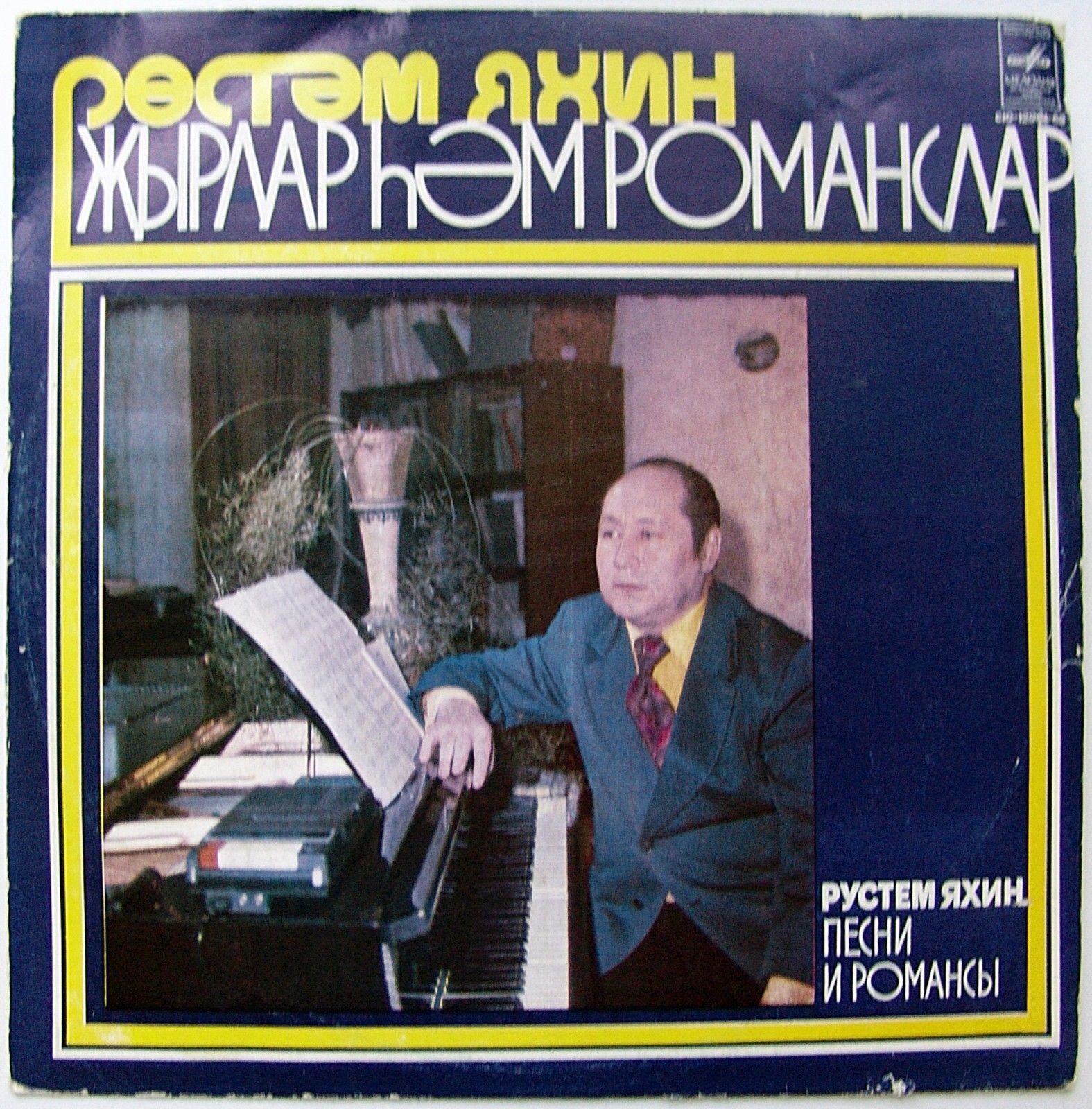 Р. ЯХИН (1921–1993) «Песни и романсы» (на татарском языке)