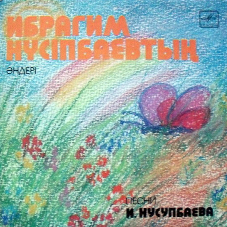 ПЕСНИ И. НУСУПБАЕВА (1922-1987)