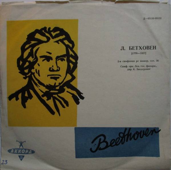 Л. БЕТХОВЕН (1770-1827): Симфония № 2 ре мажор, соч. 36 (К. Зандерлинг)