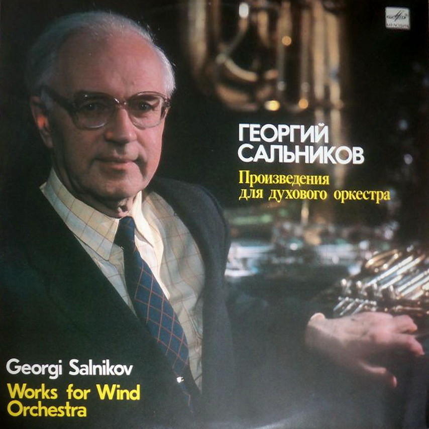Г. САЛЬНИКОВ (1923): Произведения для духового оркестра