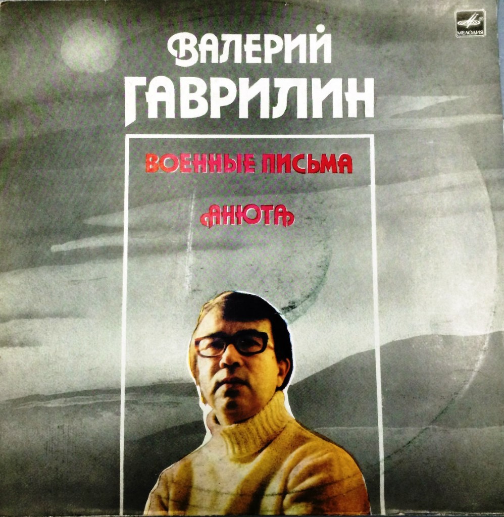 Валерий ГАВРИЛИН (1939). Военные письма / Анюта