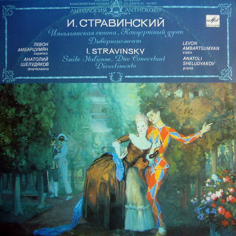 И. СТРАВИНСКИЙ (1882-1971): Сочинения для скрипки и ф-но