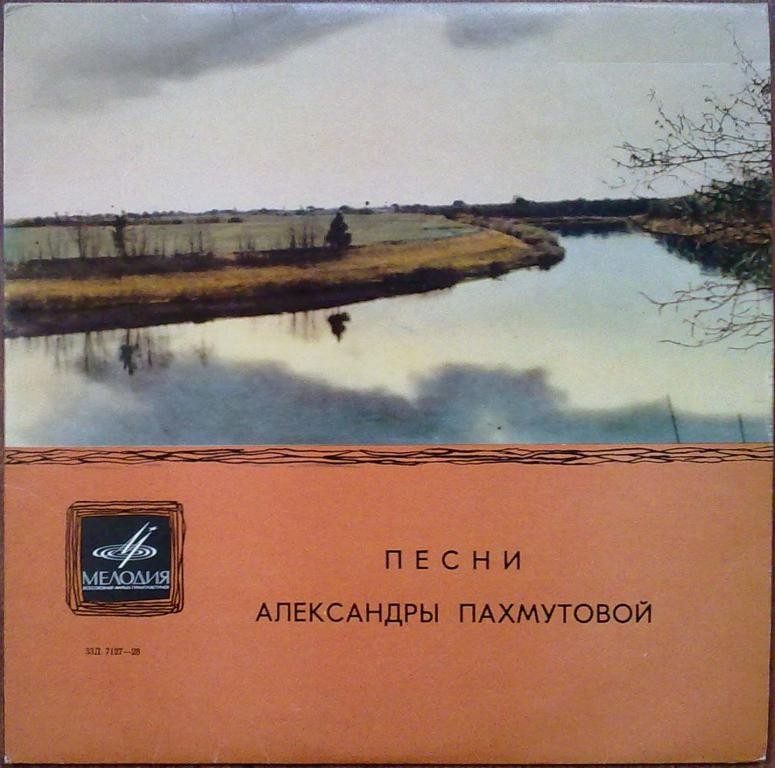 Песни Александры ПАХМУТОВОЙ (1929)