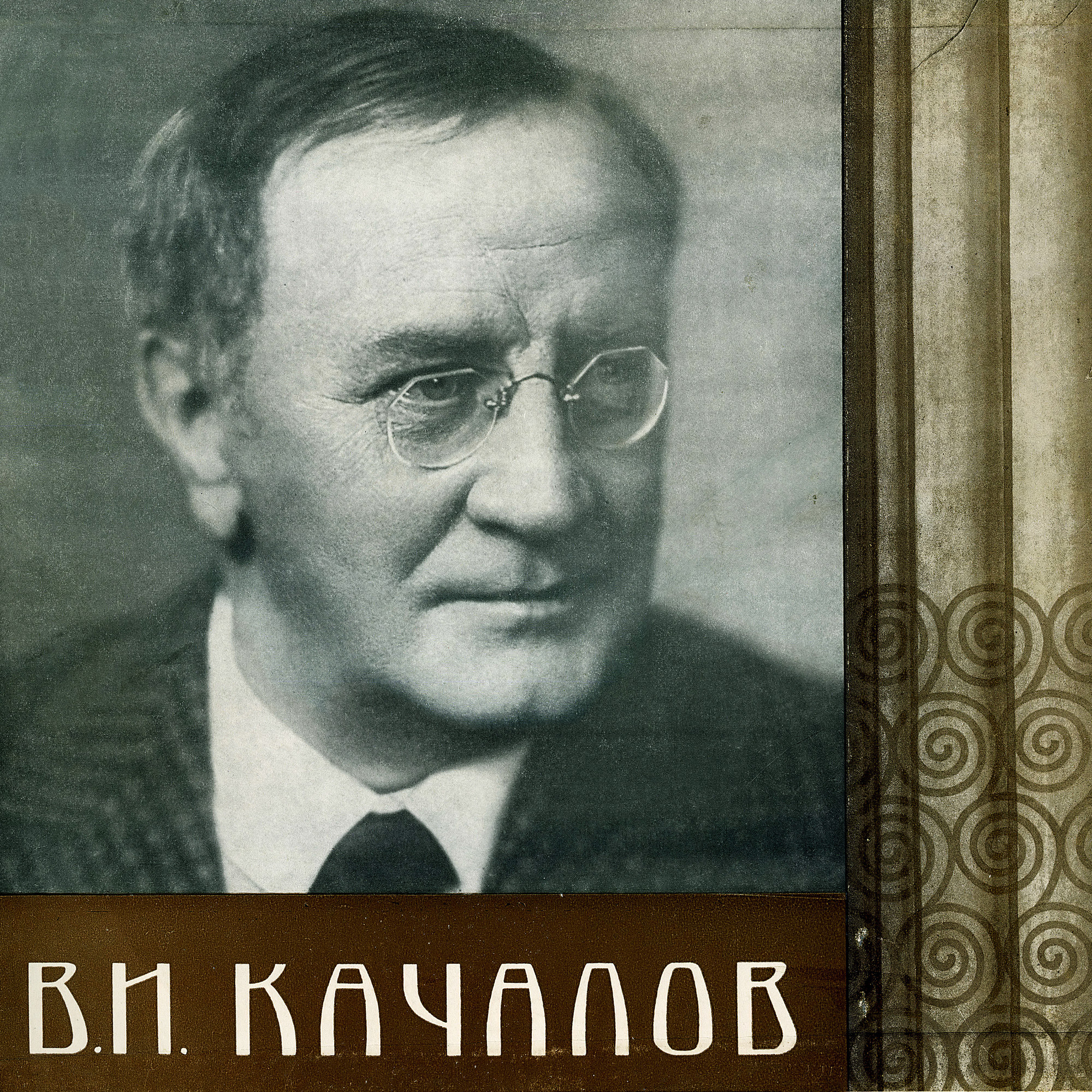 В.И.Качалов Творческий портрет