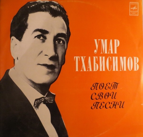 Умар Тхабисимов поёт свои песни