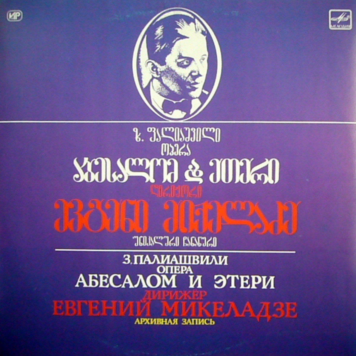 З. ПАЛИАШВИЛИ (1871-1933): «Абесалом и Этери», опера в четырех действиях (на грузинском яз.)