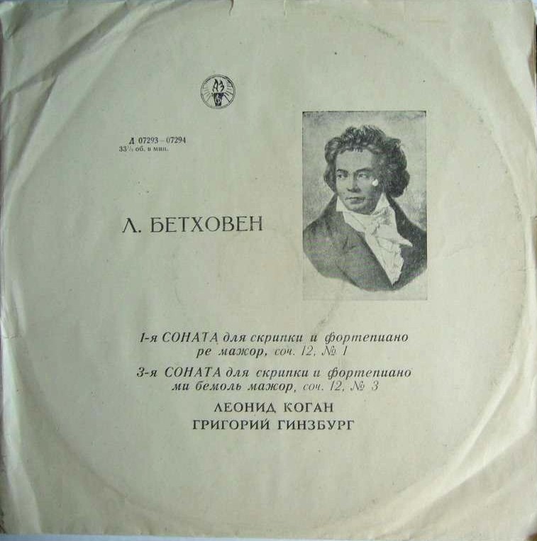Л. Бетховен: Сонаты для скрипки и фортепиано. Леонид Коган - скрипка Григорий Гинзбург - фортепиано