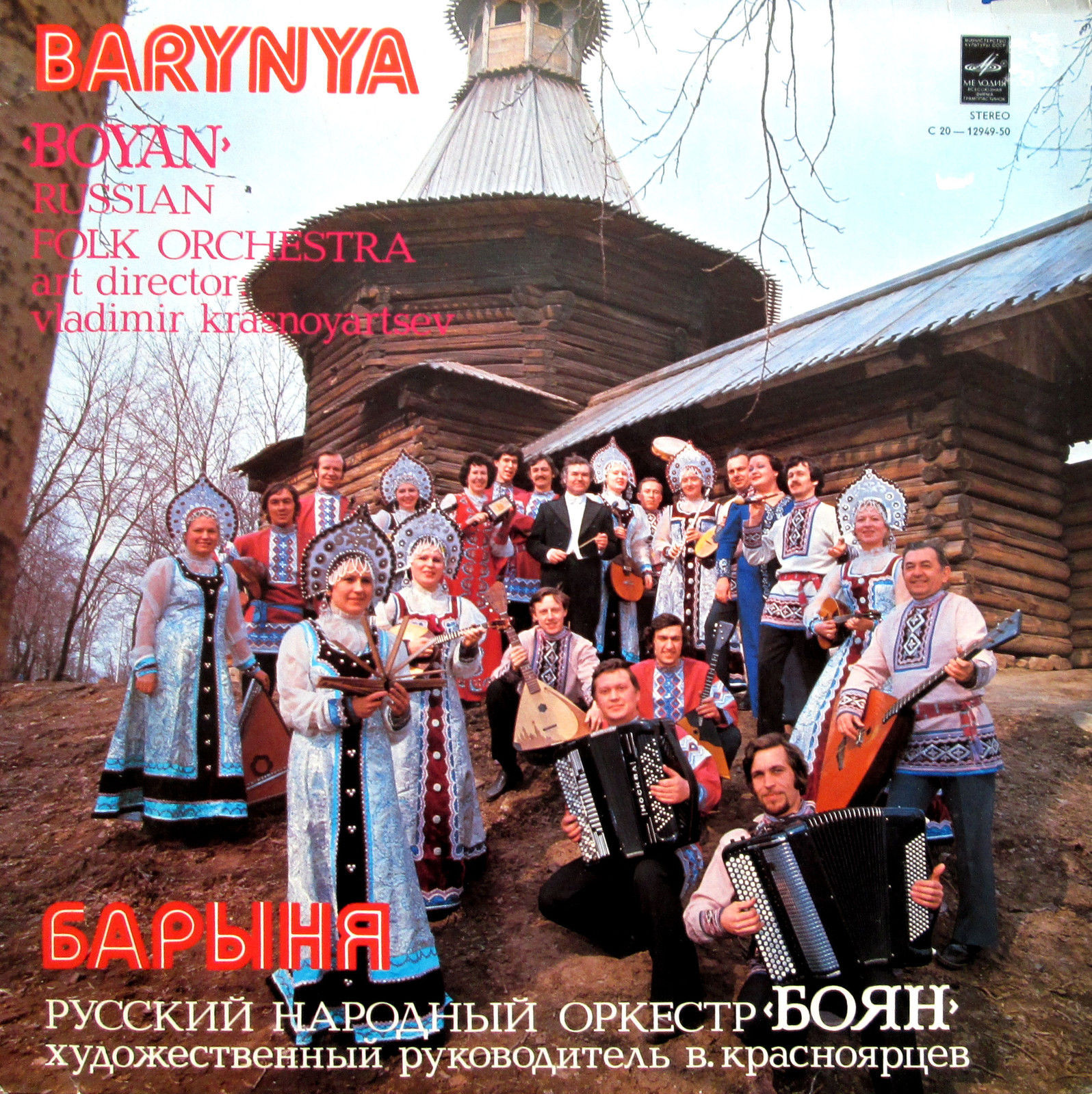 Русский народный оркестр «Боян». «Барыня»