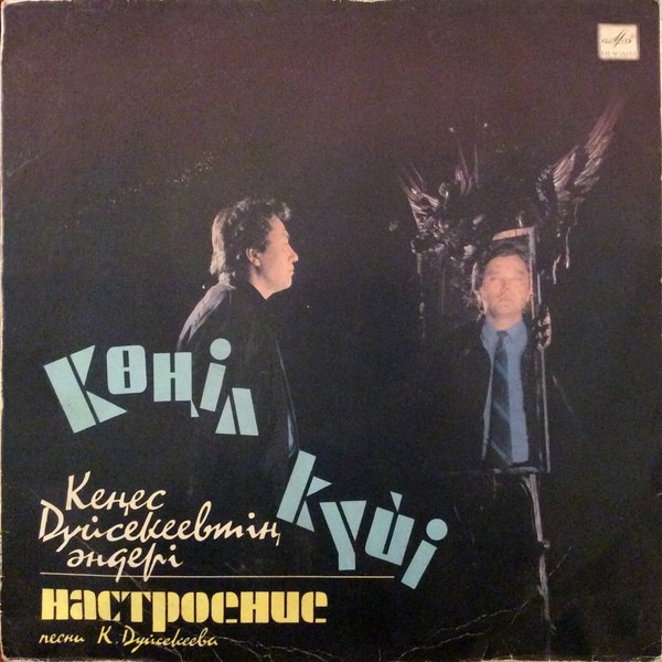 К. ДУЙСЕКЕЕВ (1946). "Настроение", песни