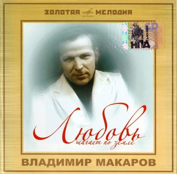 Владимир Макаров «Любовь шагает по земле»