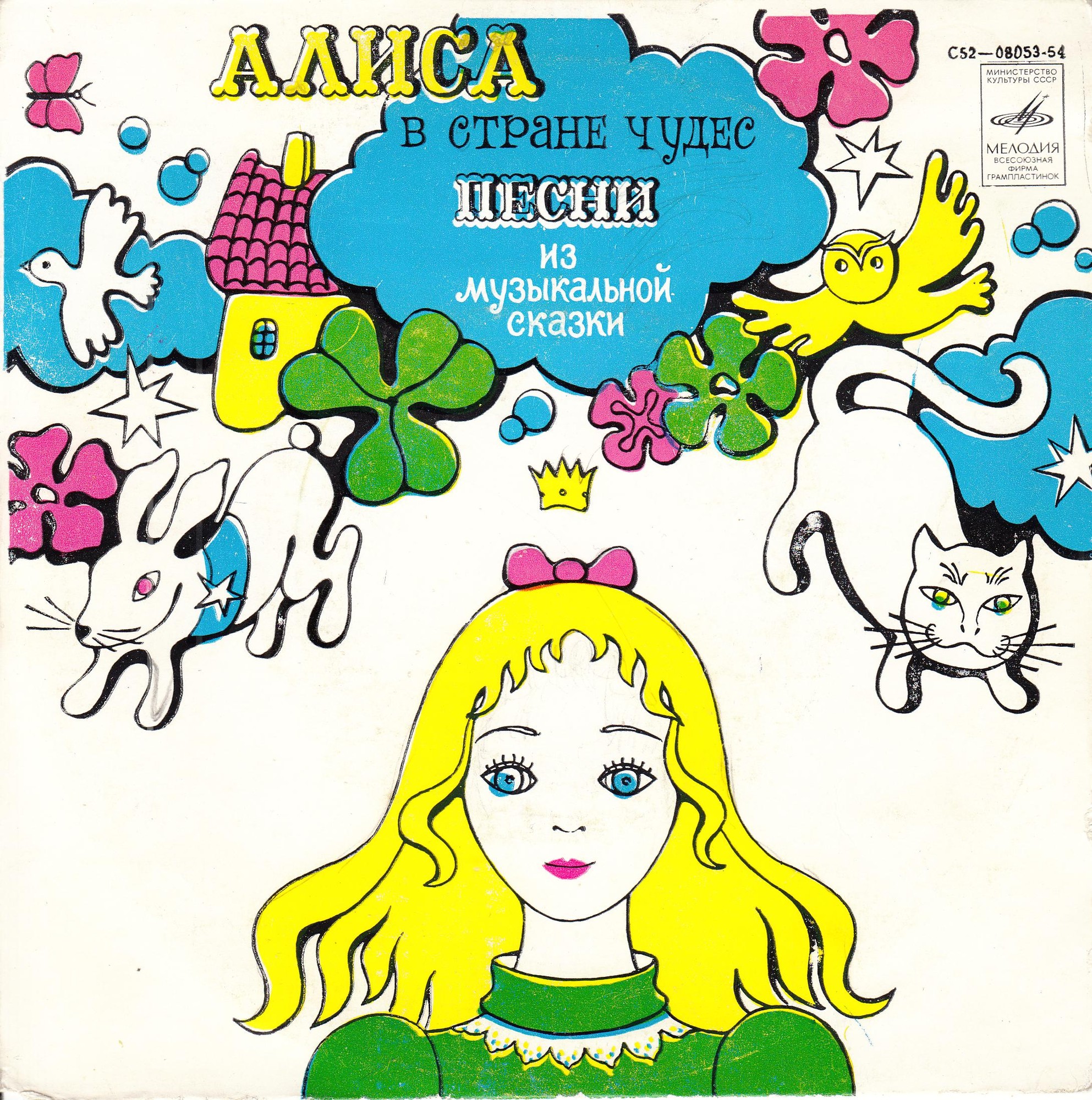 «Алиса в стране чудес». Песни из музыкальной сказки