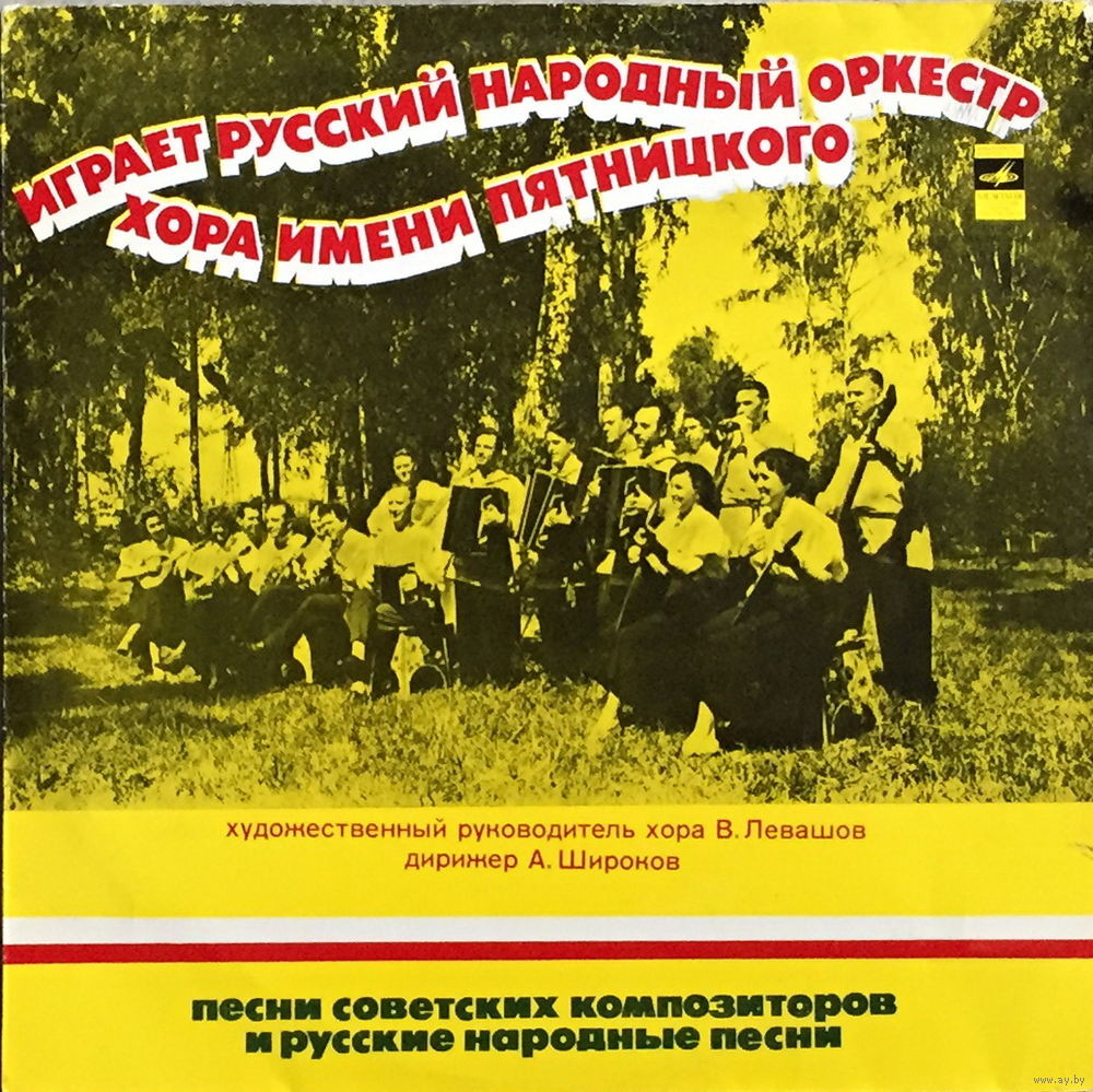 Русский народный оркестр хора им. Пятницкого