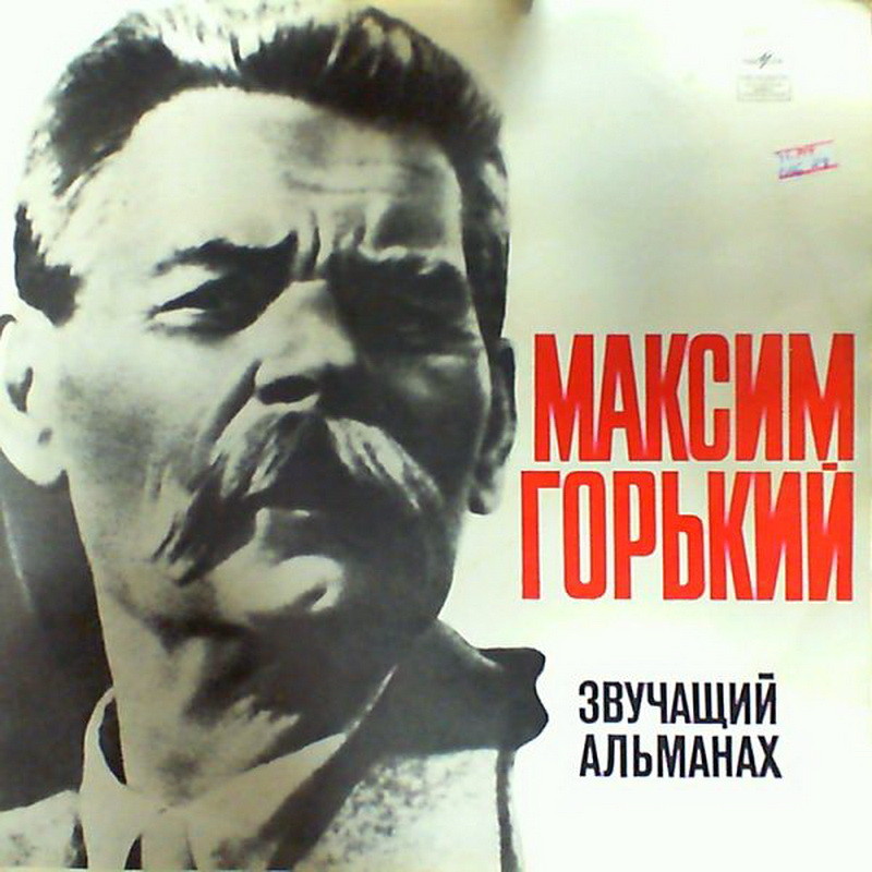 МАКСИМ ГОРЬКИЙ (1868-1936). Звучащий альманах.